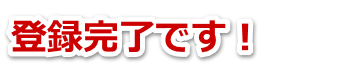 登録完了